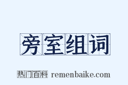 旁室组词是什么意思的图片